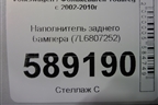 Наполнитель заднего бампера (7L6807252) для Volkswagen Touareg c 2002-2010г