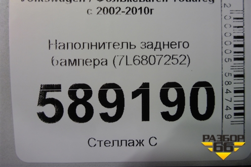 Наполнитель заднего бампера (7L6807252) для Volkswagen Touareg c 2002-2010г