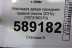 Накладка двери передней правой (после 2015г) (7573160270) для Toyota Land Cruiser (200) с 2008г