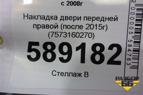 Накладка двери передней правой (после 2015г) (7573160270) для Toyota Land Cruiser (200) с 2008г