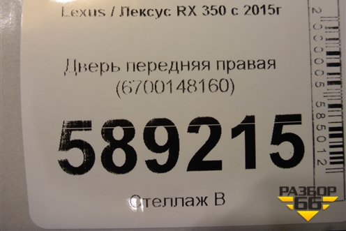 Дверь передняя правая (6700148160) для Lexus RX 350 c 2015г