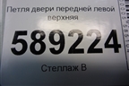 Петля двери задней левой верхняя для Volkswagen Touareg c 2002-2010г
