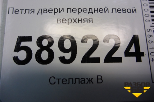 Петля двери задней левой верхняя для Volkswagen Touareg c 2002-2010г