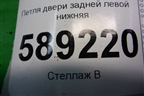 Петля двери задней левой нижняя для Volkswagen Touareg c 2002-2010г