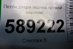 Петля двери задней правой верхняя для Volkswagen Touareg c 2002-2010г
