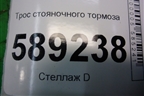 Трос стояночного тормоза (7L0721556) для Volkswagen Touareg c 2002-2010г