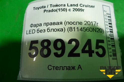 Фара правая (после 2017г LED без блока) (8114560N20) для Toyota Land Cruiser Prado(150) с 2009г