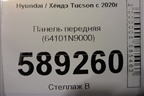 Панель передняя (64101N9000) для Hyundai Tucson с 2020г