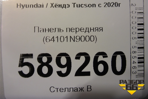 Панель передняя (64101N9000) для Hyundai Tucson с 2020г