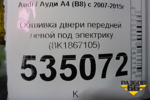Обшивка двери передней левой под электрику (8K1867105) для Audi A4 (В8) с 2007-2015г