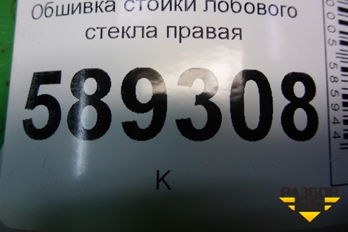 Обшивка стойки лобового стекла правая (MR444196) для Mitsubishi Lancer-9  с 2003-2008г
