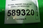 Фонарь задний левый (XFB000256) для Land Rover Range Rover 3 с 2002-2012г