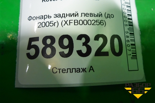 Фонарь задний левый (XFB000256) для Land Rover Range Rover 3 с 2002-2012г