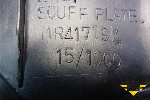 Накладка порога внутренняя заднего правого (MR417194) для Mitsubishi Lancer-9  с 2003-2008г