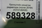 Кронштейн решетки радиатора (после 2019г) (5310148A00) для Lexus RX 350 c 2015г