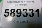 Блок предохранителей салонный для Mitsubishi Lancer-9  с 2003-2008г