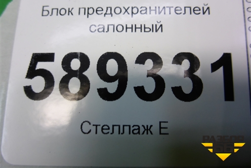 Блок предохранителей салонный для Mitsubishi Lancer-9  с 2003-2008г