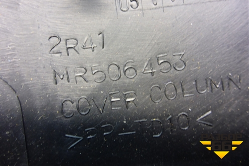 Кожух рулевой колонки (MR506453) для Mitsubishi Lancer-9  с 2003-2008г