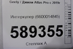 Интеркулер (6600014845) для Geely Atlas Pro с 2019г