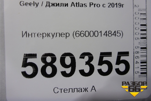 Интеркулер (6600014845) для Geely Atlas Pro с 2019г