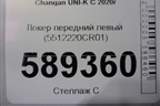 Локер передний левый (5512220CR01) для Changan UNI-K с 2020г