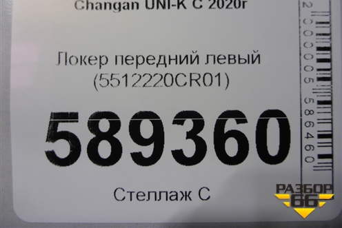 Локер передний левый (5512220CR01) для Changan UNI-K с 2020г