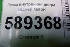 Ручка внутренняя двери задней левой для Mitsubishi Lancer-9  с 2003-2008г