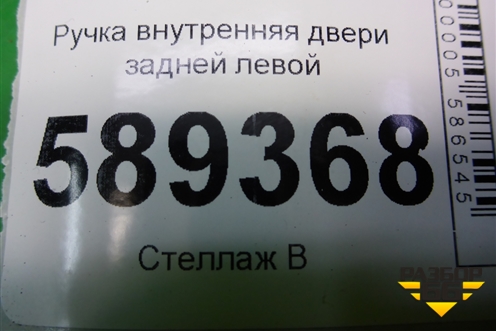 Ручка внутренняя двери задней левой для Mitsubishi Lancer-9  с 2003-2008г