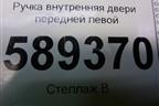 Ручка внутренняя двери передней левой для Mitsubishi Lancer-9  с 2003-2008г