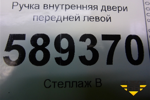 Ручка внутренняя двери передней левой для Mitsubishi Lancer-9  с 2003-2008г