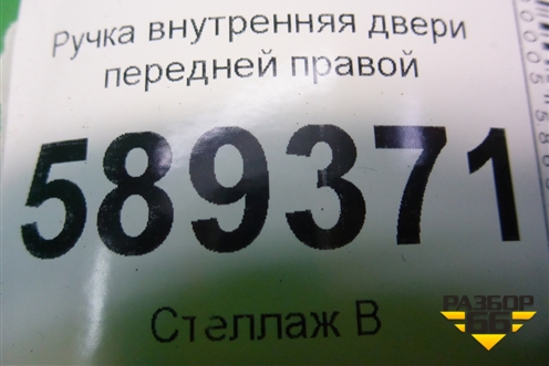 Ручка внутренняя двери передней правой для Mitsubishi Lancer-9  с 2003-2008г