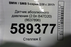 Датчик абсолютного давления (2.0л B47D20) (8637896) для BMW 5-серия G30 с 2017г