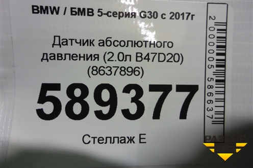 Датчик абсолютного давления (2.0л B47D20) (8637896) для BMW 5-серия G30 с 2017г