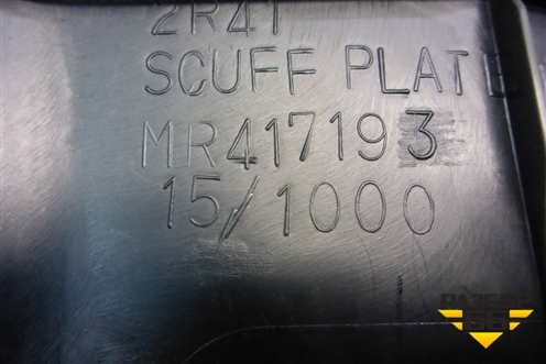 Накладка порога внутренняя заднего левого (MR417193) для Mitsubishi Lancer-9  с 2003-2008г