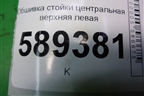 Обшивка стойки центральная верхняя левая (MR444203) для Mitsubishi Lancer-9  с 2003-2008г