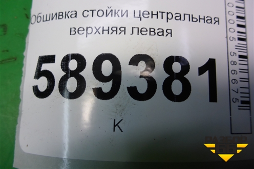 Обшивка стойки центральная верхняя левая (MR444203) для Mitsubishi Lancer-9  с 2003-2008г