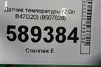 Датчик температуры (2.0л B47D20) (8507628) для BMW 5-серия G30 с 2017г
