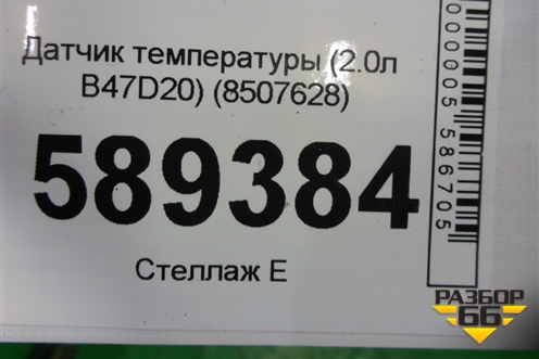 Датчик температуры (2.0л B47D20) (8507628) для BMW 5-серия G30 с 2017г