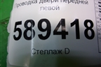Проводка двери передней левой (MN151095) для Mitsubishi Lancer-9  с 2003-2008г