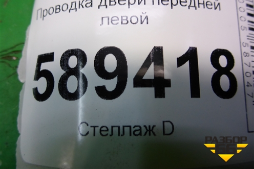 Проводка двери передней левой (MN151095) для Mitsubishi Lancer-9  с 2003-2008г