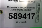 Моторчик привода заслонок (2.0л B47D20) (8570791) для BMW 5-серия G30 с 2017г