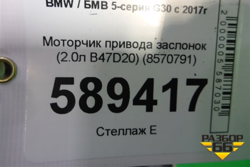Моторчик привода заслонок (2.0л B47D20) (8570791) для BMW 5-серия G30 с 2017г