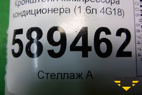 Кронштейн компрессора кондиционера (1.6л 4G18) (MR360566) для Mitsubishi Lancer-9  с 2003-2008г