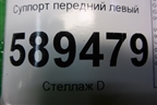 Суппорт передний левый для Mitsubishi Lancer-9  с 2003-2008г