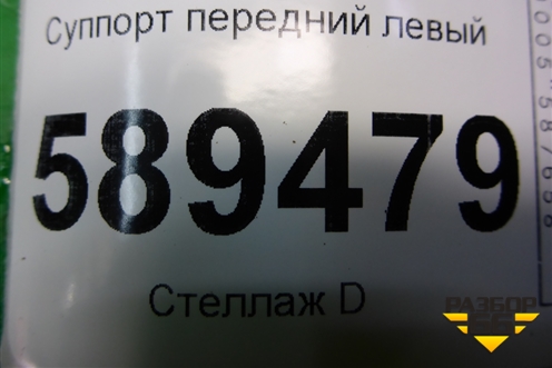 Суппорт передний левый для Mitsubishi Lancer-9  с 2003-2008г