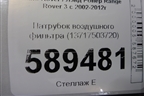 Патрубок воздушного фильтра (13717503720) для Land Rover Range Rover 3 с 2002-2012г