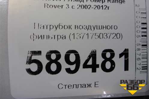 Патрубок воздушного фильтра (13717503720) для Land Rover Range Rover 3 с 2002-2012г