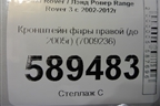 Кронштейн фары правой (до 2005г) (7009236) для Land Rover Range Rover 3 с 2002-2012г