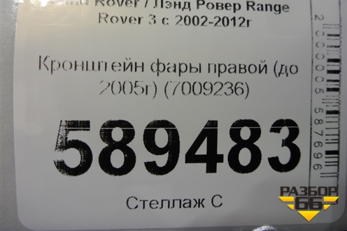 Кронштейн фары правой (до 2005г) (7009236) для Land Rover Range Rover 3 с 2002-2012г