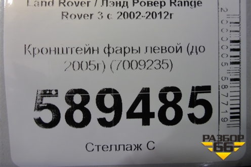 Кронштейн фары левой (до 2005г) (7009235) для Land Rover Range Rover 3 с 2002-2012г